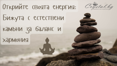 Открийте своята енергия: Бижута с естествени камъни за баланс и хармония