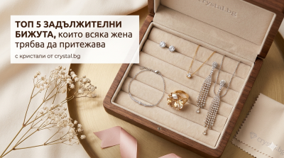 Топ 5 задължителни бижута, които всяка жена трябва да притежава